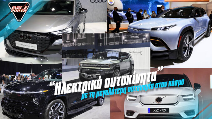 ilektrika-aftokinita-me-ti-megalyteri-aftonomia ilektrika-aftokinita-me-ti-megalyteri-aftonomia