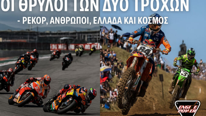 oi-thryloi-ton-dyo-trochon-rekor-prosopikotites-ellada-kai-kosmos