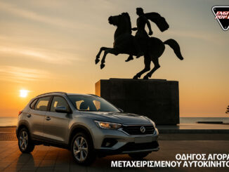 praktikos-odigos-gia-sosti-agora-metacheirismenou-aftokinitou