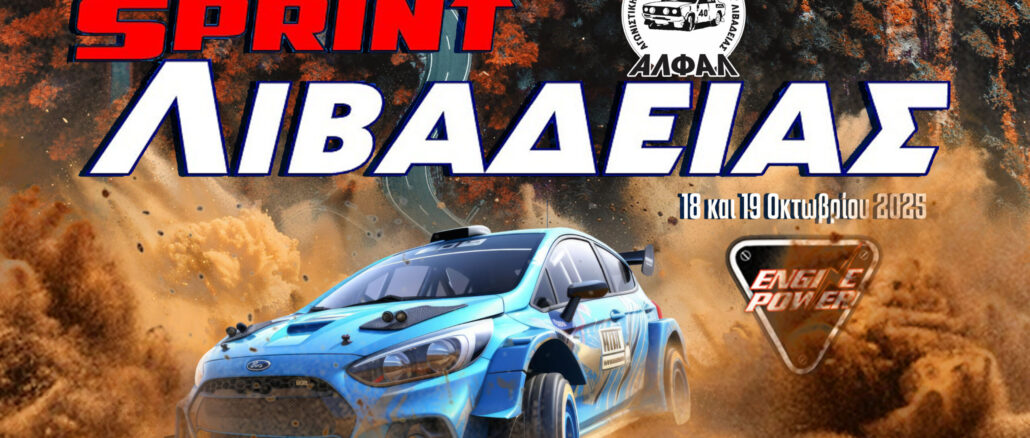 rally-sprint-livadeias-2025-i-skoni-tis-prosmonis-anevainei-18-19-oktovriou-distomo-omae-alfal