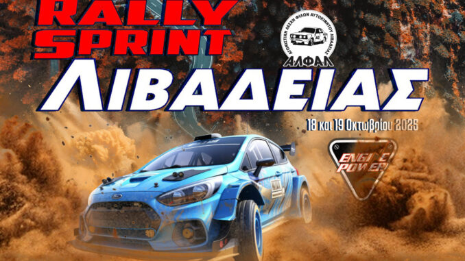 rally-sprint-livadeias-2025-i-skoni-tis-prosmonis-anevainei-18-19-oktovriou-distomo-omae-alfal