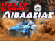 rally-sprint-livadeias-2025-i-skoni-tis-prosmonis-anevainei-18-19-oktovriou-distomo-omae-alfal
