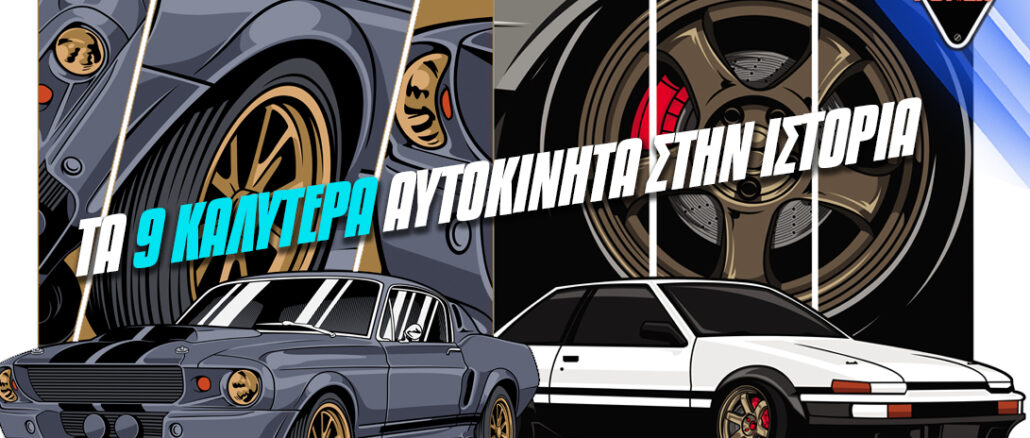 ta-9-kalytera-avtokinita-stin-istoria