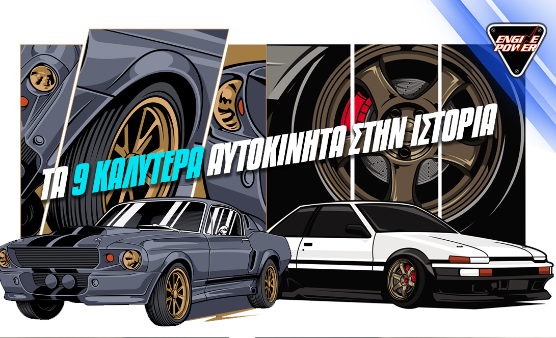 ta-9-kalytera-avtokinita-stin-istoria