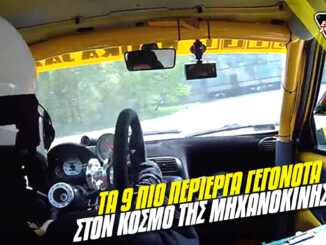 ta-9-pio-perierga-gegonota-ston-kosmo-tis-michanokinisis