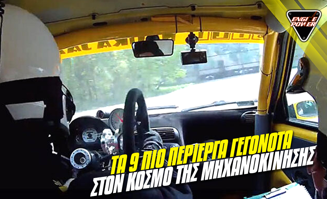 ta-9-pio-perierga-gegonota-ston-kosmo-tis-michanokinisis