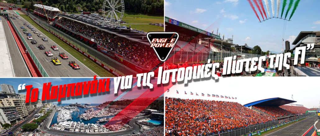 to-kabanaki-gia-tis-istorikes-pistes-tis-f1