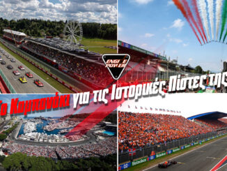 to-kabanaki-gia-tis-istorikes-pistes-tis-f1