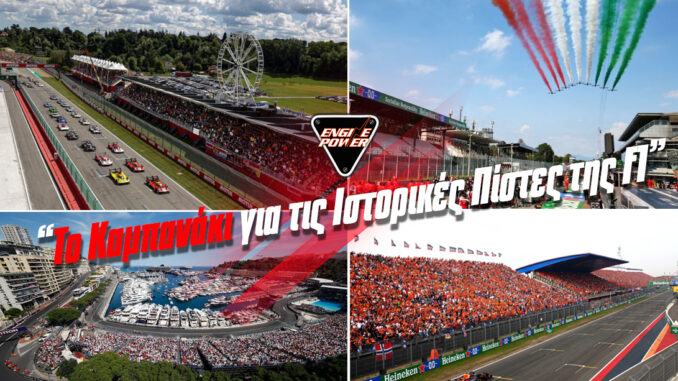 to-kabanaki-gia-tis-istorikes-pistes-tis-f1