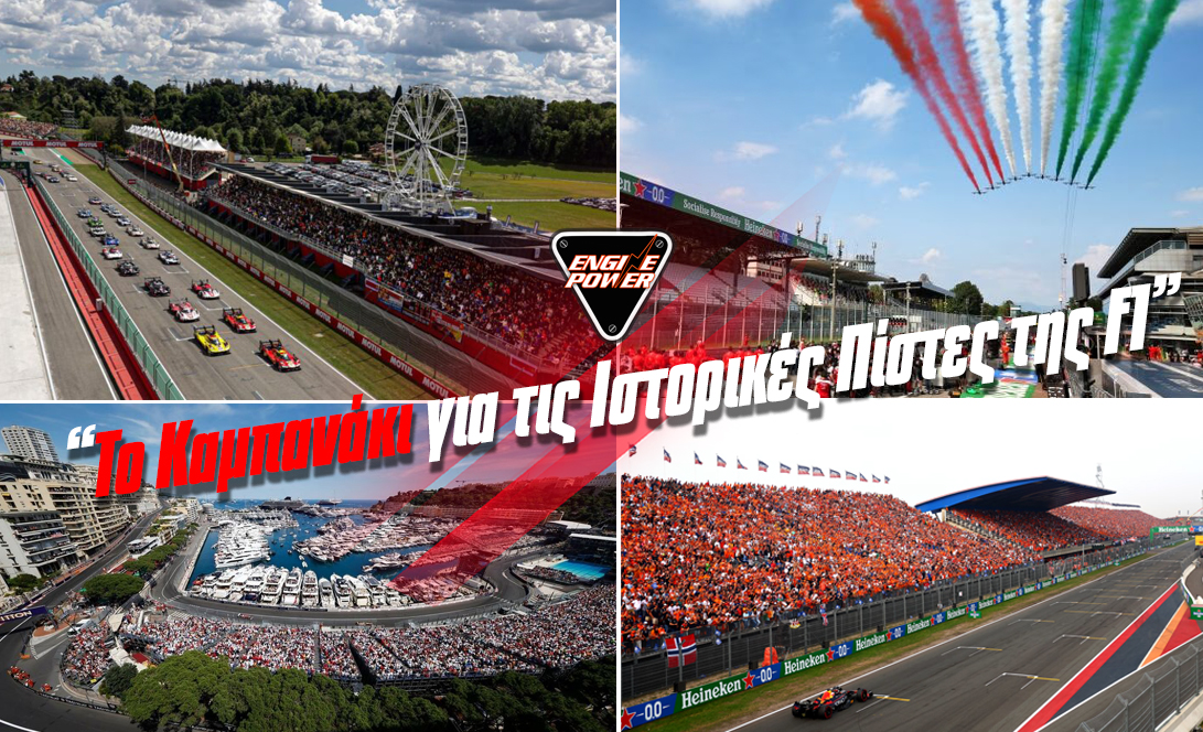 to-kabanaki-gia-tis-istorikes-pistes-tis-f1