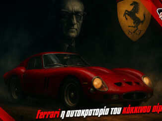 ferrari-i-aftokratoria-tou-kokkinou-aimatos