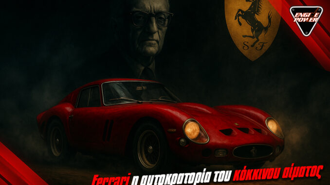 ferrari-i-aftokratoria-tou-kokkinou-aimatos 5 ferrari-i-aftokratoria-tou-kokkinou-aimatos