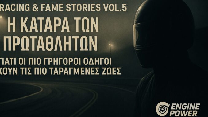 i-katara-ton-protathliton-giati-oi-pio-grigoroi-odigoi-echoun-tis-pio-taragmenes-zoes