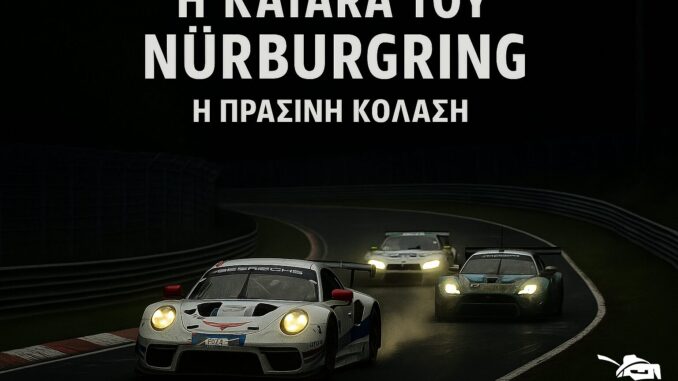 i-katara-tou-nurburgring-i-prasini-kolasi