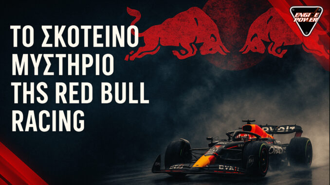 red-bull-racing-oi-aoratoi-tavroi-tis-formula1-Milton-Keynes-f1 1 red-bull-racing-oi-aoratoi-tavroi-tis-formula1-Milton-Keynes-f1