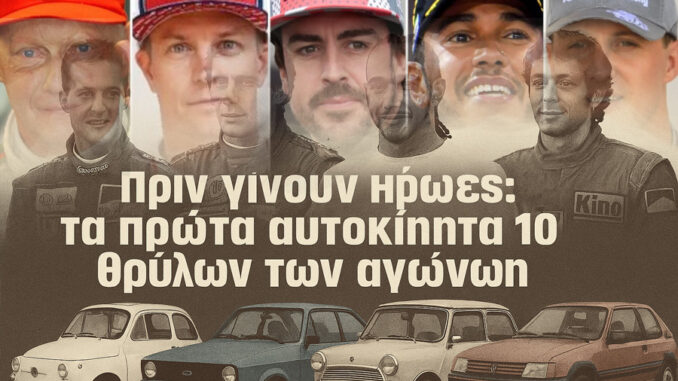 ta-prota-aftokinita-ton-thrylon-tis-formula-1-os-to-wrc-apo-ton-sena-kai-ton-soumacher-eos-ton-rosi-kai-ton-makrei ta-prota-aftokinita-ton-thrylon-tis-formula-1-os-to-wrc-apo-ton-sena-kai-ton-soumacher-eos-ton-rosi-kai-ton-makrei.