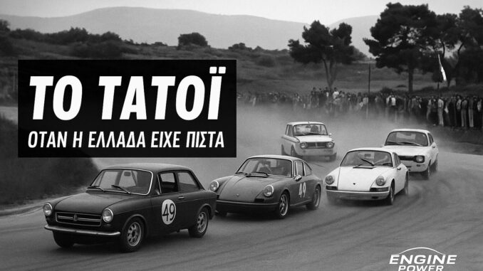 to-tatoi-otan-i-ellada-eiche-pista