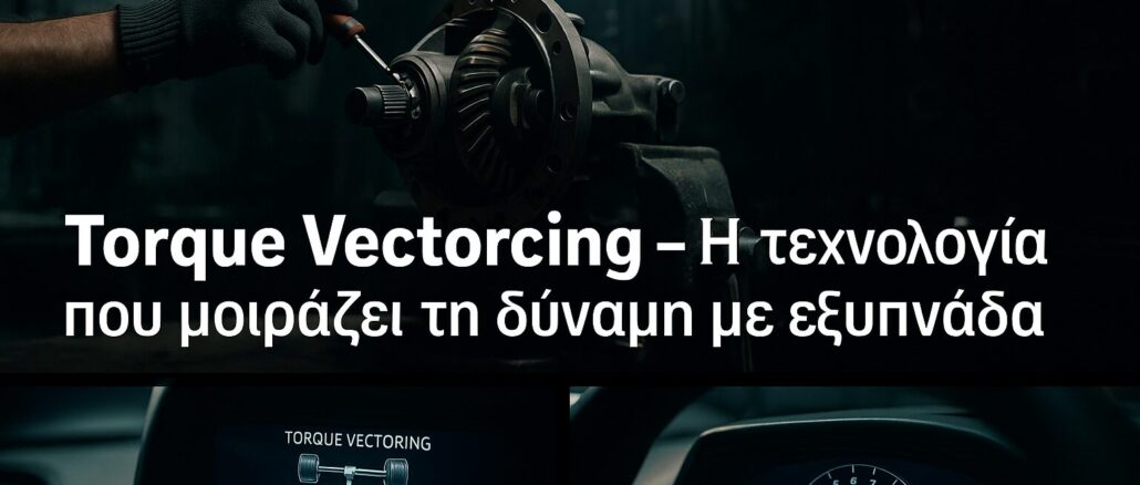 torque-vectoring-i-technologia-pou-moirazei-ti-dynami-me-exypnada