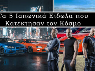 ta-5-iaponika-eidola-pou-katektisan-ton-kosmo