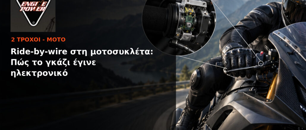 Ride-by-wire στη μοτοσυκλέτα: Πώς το γκάζι έγινε ηλεκτρονικό | Engine Power