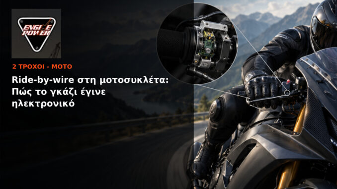 Ride-by-wire στη μοτοσυκλέτα: Πώς το γκάζι έγινε ηλεκτρονικό | Engine Power