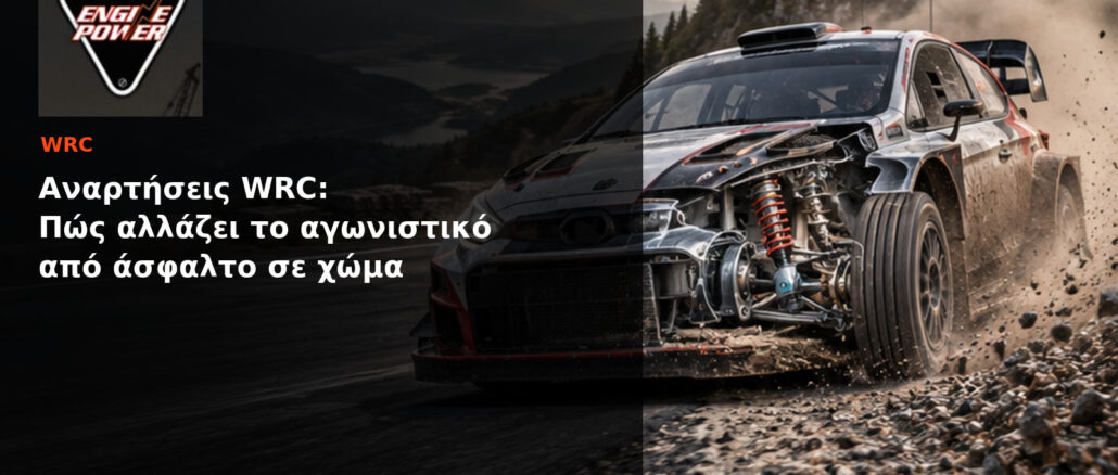 Αναρτήσεις WRC: Πώς αλλάζει το αγωνιστικό από άσφαλτο σε χώμα | Engine Power