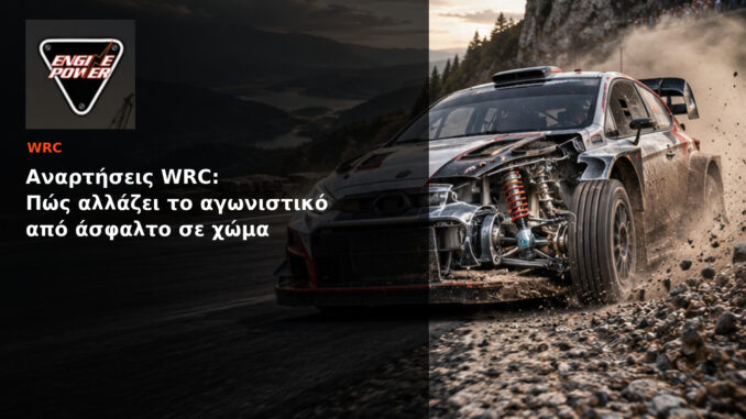 Αναρτήσεις WRC: Πώς αλλάζει το αγωνιστικό από άσφαλτο σε χώμα | Engine Power