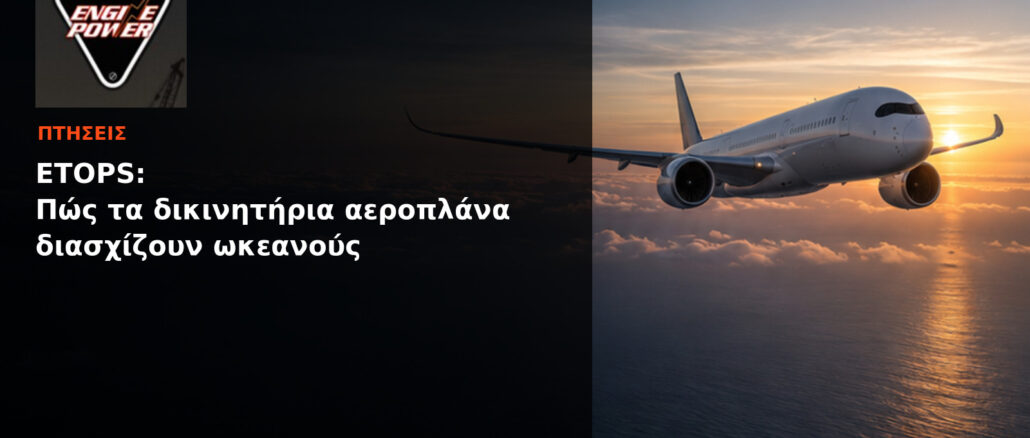 ETOPS: Πώς τα δικινητήρια αεροπλάνα διασχίζουν ωκεανούς | Engine Power