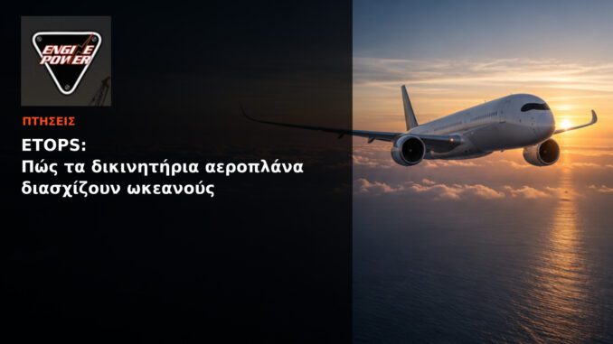 ETOPS: Πώς τα δικινητήρια αεροπλάνα διασχίζουν ωκεανούς | Engine Power