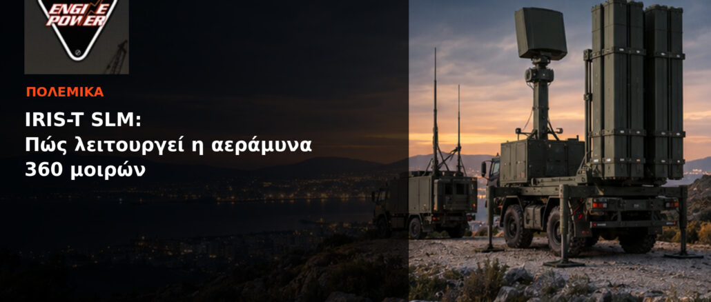IRIS-T SLM: Πώς λειτουργεί η αεράμυνα 360 μοιρών | Engine Power