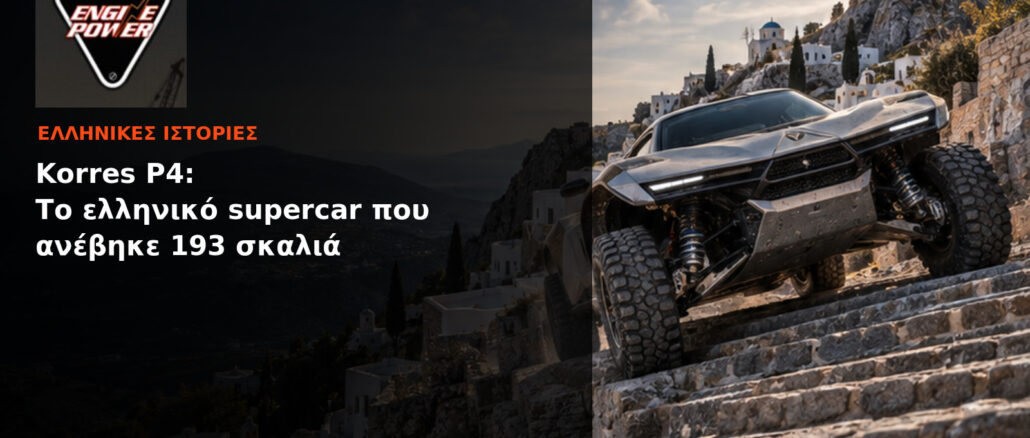 Korres P4: Το ελληνικό supercar που ανέβηκε 193 σκαλιά | Engine Power
