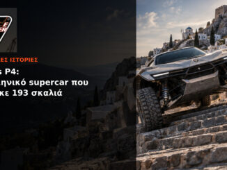 Korres P4: Το ελληνικό supercar που ανέβηκε 193 σκαλιά | Engine Power