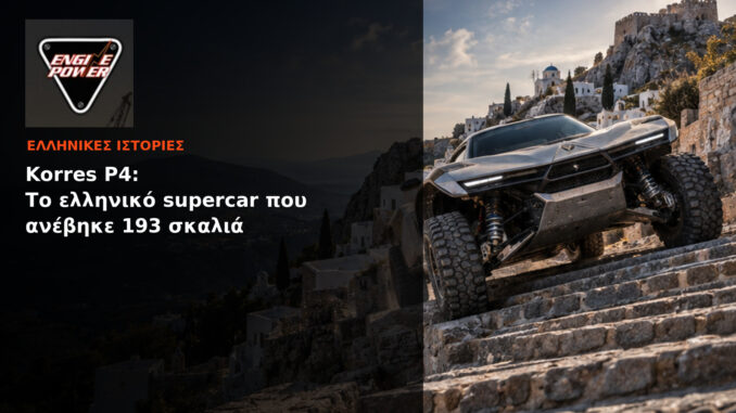 Korres P4: Το ελληνικό supercar που ανέβηκε 193 σκαλιά | Engine Power