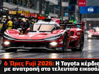 6 Ώρες Fuji 2026: Toyota TR010 HYBRID και η νίκη του πληρώματος με αριθμό 8