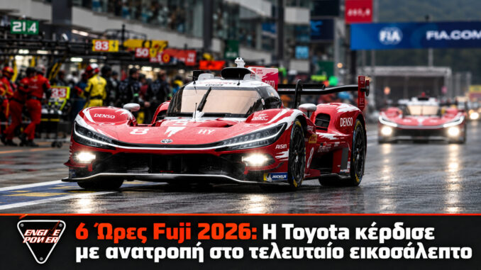 6 Ώρες Fuji 2026: Toyota TR010 HYBRID και η νίκη του πληρώματος με αριθμό 8