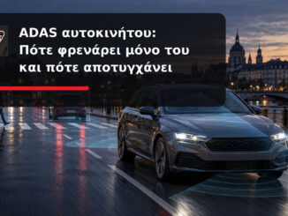 ADAS αυτοκινήτου: Πότε φρενάρει μόνο του και πότε αποτυγχάνει | Engine Power