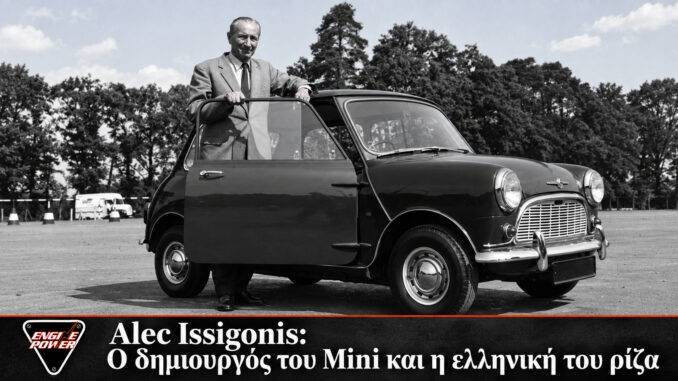 Alec Issigonis, ο Βρετανός δημιουργός του Mini με ελληνική καταγωγή, σε αρχειακή φωτογραφία της MINI.