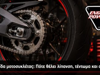 Αλυσίδα μοτοσυκλέτας: Πότε θέλει λίπανση, τέντωμα και αλλαγή