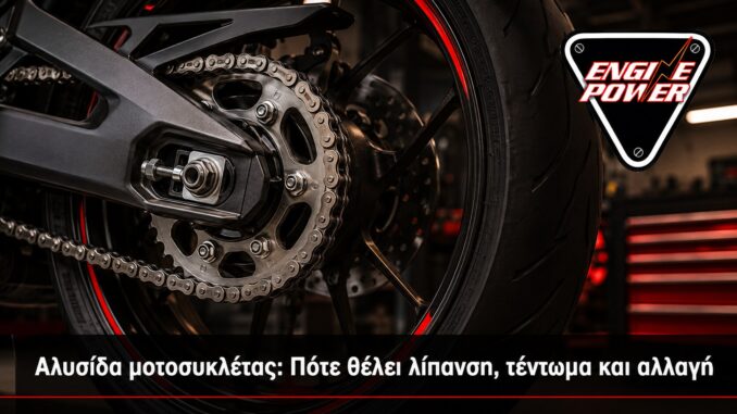 Αλυσίδα μοτοσυκλέτας: Πότε θέλει λίπανση, τέντωμα και αλλαγή
