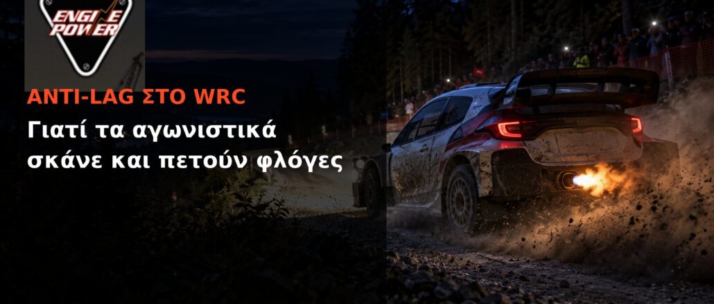 Anti-lag στο WRC: Γιατί τα αγωνιστικά σκάνε και πετούν φλόγες | Engine Power