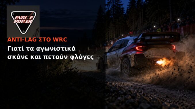 Anti-lag στο WRC: Γιατί τα αγωνιστικά σκάνε και πετούν φλόγες | Engine Power