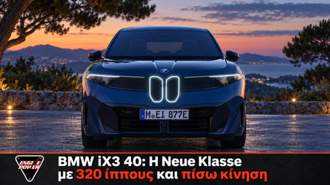 BMW iX3 40 της Neue Klasse με πίσω κίνηση σε εικονογραφική σύνθεση του Engine Power
