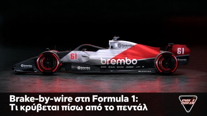 Πλήρες μονοθέσιο Brembo για το άρθρο brake-by-wire στη Formula 1