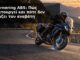 Cornering ABS: Πώς λειτουργεί και πότε δεν σώζει τον αναβάτη | Engine Power