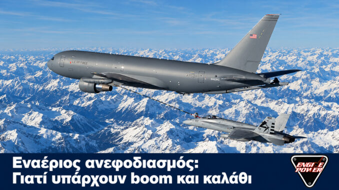 Εναέριος ανεφοδιασμός: Γιατί υπάρχουν boom και καλάθι | Engine Power