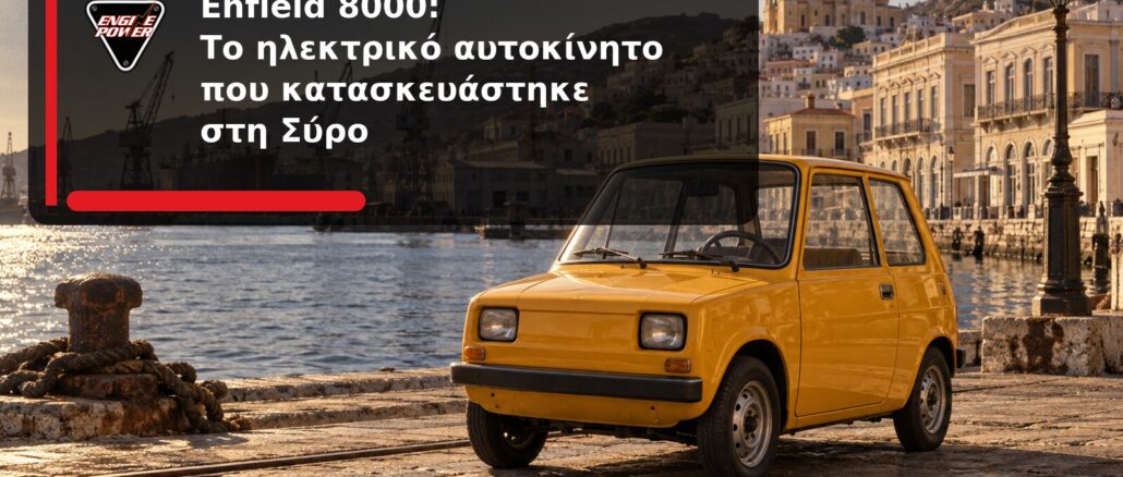 Enfield 8000: Το ηλεκτρικό αυτοκίνητο που κατασκευάστηκε στη Σύρο | Engine Power