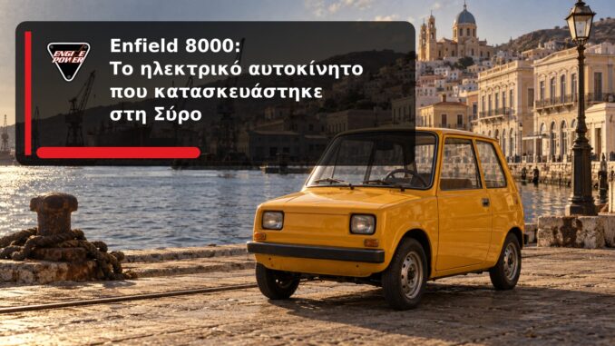 Enfield 8000: Το ηλεκτρικό αυτοκίνητο που κατασκευάστηκε στη Σύρο | Engine Power