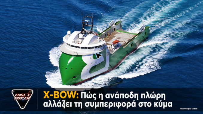 Bourbon Orca με πλώρη X-BOW στη θάλασσα. X-BOW: Πώς η ανάποδη πλώρη αλλάζει τη συμπεριφορά στο κύμα | Engine Power
