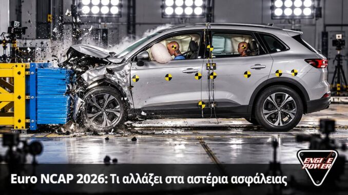 Euro NCAP 2026: Τι αλλάζει στα αστέρια ασφάλειας | Engine Power