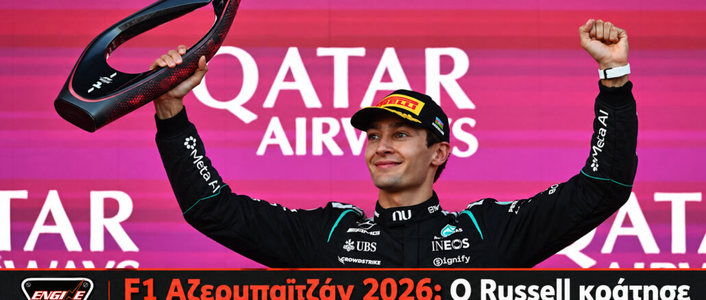 F1 Αζερμπαϊτζάν 2026: Ο Russell κράτησε τη νίκη για 0,196 δευτερόλεπτα | Engine Power Ο George Russell της Mercedes στο Γκραν Πρι Αζερμπαϊτζάν 2026 στο Μπακού